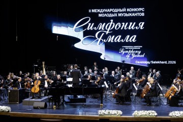 Симфония Ямала