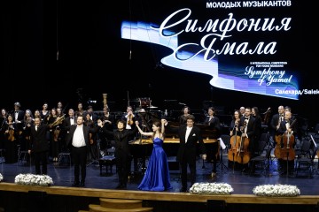 Симфония Ямала